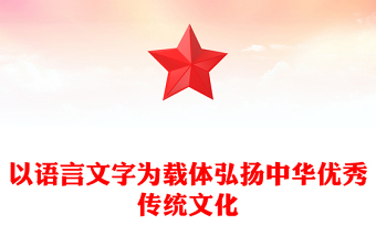 以語言文字為載體弘揚(yáng)中華優(yōu)秀傳統(tǒng)文化