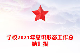 學校2021年意識形態工作總結匯報