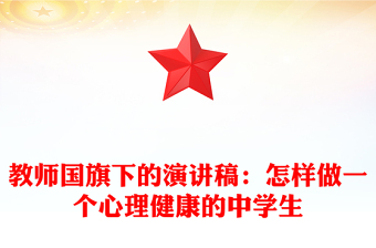 教師國旗下的演講稿：怎樣做一個心理健康的中學生