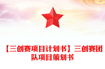 【三創賽項目計劃書】三創賽團隊項目策劃書