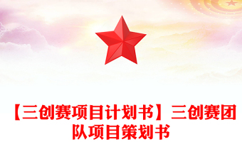 【三創(chuàng)賽項(xiàng)目計(jì)劃書(shū)】三創(chuàng)賽團(tuán)隊(duì)項(xiàng)目策劃書(shū)