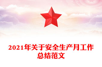 2021年關于安全生產月工作總結范文
