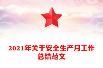 2021年關(guān)于安全生產(chǎn)月工作總結(jié)范文