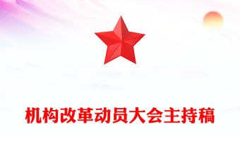 機構改革動員大會主持稿