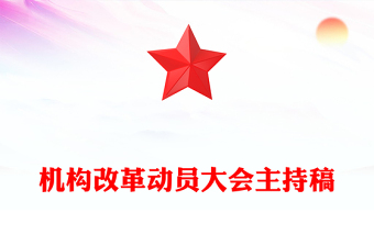機構(gòu)改革動員大會主持稿