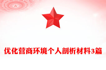 優(yōu)化營(yíng)商環(huán)境個(gè)人剖析材料3篇