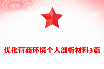 優(yōu)化營商環(huán)境個人剖析材料3篇