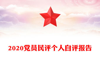2020黨員民評個人自評報告