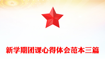 新學(xué)期團(tuán)課心得體會(huì)范本三篇