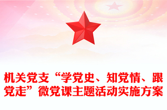 機關(guān)黨支“學(xué)黨史、知黨情、跟黨走”微黨課主題活動實施方案