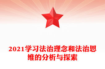 2021學習法治理念和法治思維的分析與探索