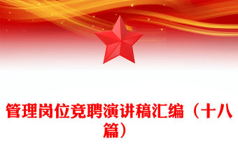 管理崗位競聘演講稿匯編（十八篇）