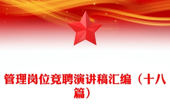 管理崗位競聘演講稿匯編(十八篇)