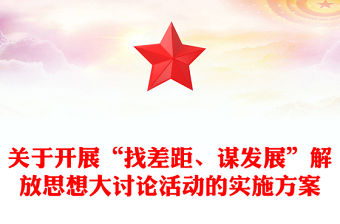 關于開展“找差距、謀發展”解放思想大討論活動的實施方案