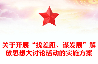 關(guān)于開展“找差距、謀發(fā)展”解放思想大討論活動(dòng)的實(shí)施方案