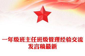 一年級(jí)班主任班級(jí)管理經(jīng)驗(yàn)交流發(fā)言稿最新