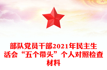 部隊黨員干部2021年民主生活會“五個帶頭”個人對照檢查材料