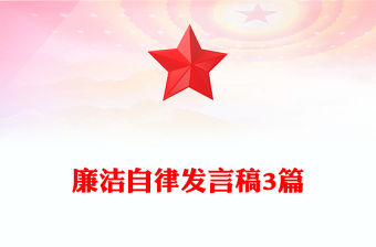 廉潔自律發(fā)言稿3篇