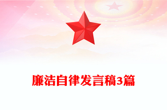 廉潔自律發(fā)言稿3篇