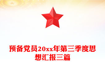 預(yù)備黨員20xx年第三季度思想?yún)R報三篇
