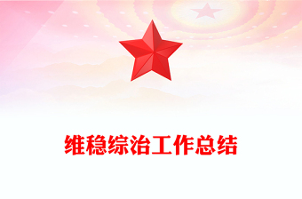 維穩(wěn)綜治工作總結(jié)