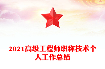 2021高級(jí)工程師職稱(chēng)技術(shù)個(gè)人工作總結(jié)