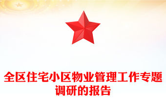 全區(qū)住宅小區(qū)物業(yè)管理工作專題調研的報告