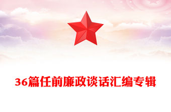36篇任前廉政談話匯編專(zhuān)輯