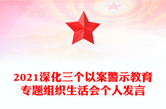 2021深化三個(gè)以案警示教育專(zhuān)題組織生活會(huì)個(gè)人發(fā)言