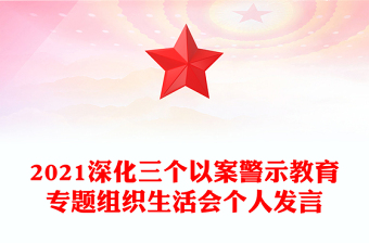 2021深化三個(gè)以案警示教育專題組織生活會(huì)個(gè)人發(fā)言