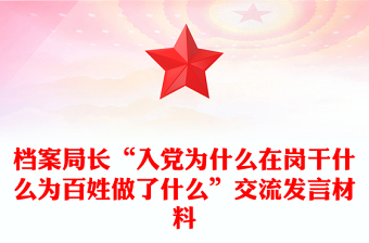 檔案局長(zhǎng)“入黨為什么在崗干什么為百姓做了什么”交流發(fā)言材料