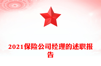 2021保險(xiǎn)公司經(jīng)理的述職報(bào)告