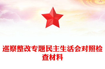 巡察整改專(zhuān)題民主生活會(huì)對(duì)照檢查材料