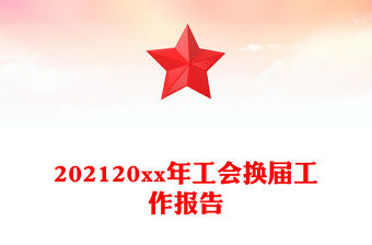 202120xx年工會換屆工作報告