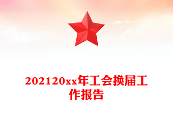 202120xx年工會(huì)換屆工作報(bào)告