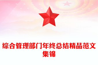 綜合管理部門(mén)年終總結(jié)精品范文集錦