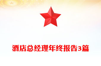 酒店總經理年終報告3篇