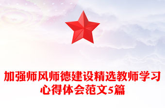 加強師風師德建設精選教師學習心得體會范文5篇