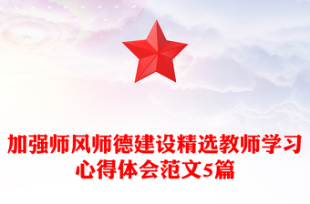 加強師風師德建設精選教師學習心得體會范文5篇