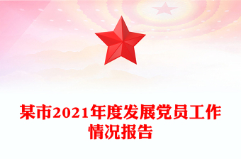 某市2021年度發(fā)展黨員工作情況報告