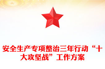 安全生產專項整治三年行動“十大攻堅戰”工作方案