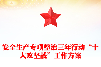 安全生產(chǎn)專項整治三年行動“十大攻堅戰(zhàn)”工作方案