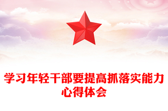 學(xué)習(xí)年輕干部要提高抓落實(shí)能力心得體會(huì) 學(xué)習(xí)年輕干部要提高抓落實(shí)能力心得體會(huì)