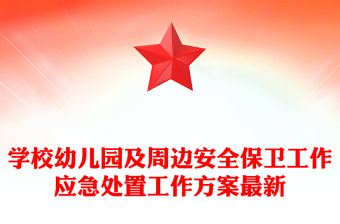學校幼兒園及周邊安全保衛(wèi)工作應急處置工作方案最新