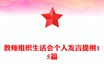 教師組織生活會(huì)個(gè)人發(fā)言提綱15篇