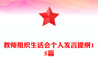教師組織生活會個人發(fā)言提綱15篇