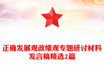 正確發展觀政績觀專題研討材料發言稿精選2篇