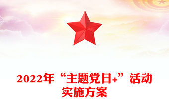 2022年“主題黨日+”活動實施方案