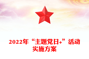 2022年“主題黨日+”活動(dòng)實(shí)施方案