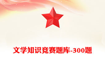 文學知識競賽題庫-300題